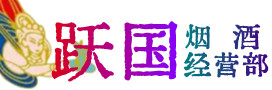 衡山烟酒回收:茅台酒,酒瓶,洋酒,名酒,冬虫夏草,老酒,衡山跃国烟酒经营部