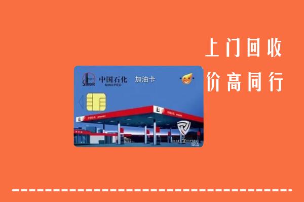 高价求购：衡山回收加油卡