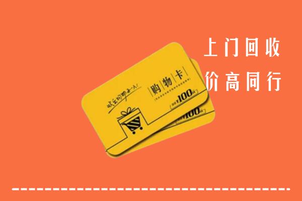衡山高价回收购物卡